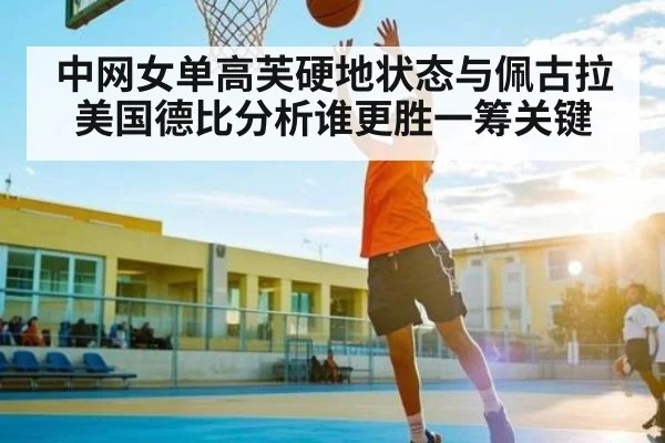 中网女单高芙硬地状态与佩古拉美国德比分析谁更胜一筹关键