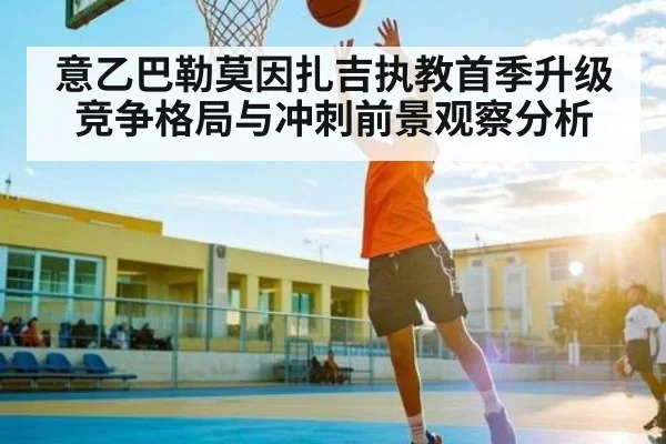 意乙巴勒莫因扎吉执教首季升级竞争格局与冲刺前景观察分析