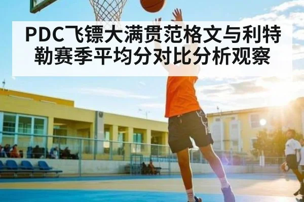 PDC飞镖大满贯范格文与利特勒赛季平均分对比分析观察